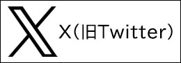 炾͂X(Twitter)͂I